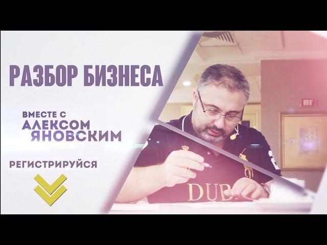 Алекс Яновский разбирает реальный бизнес