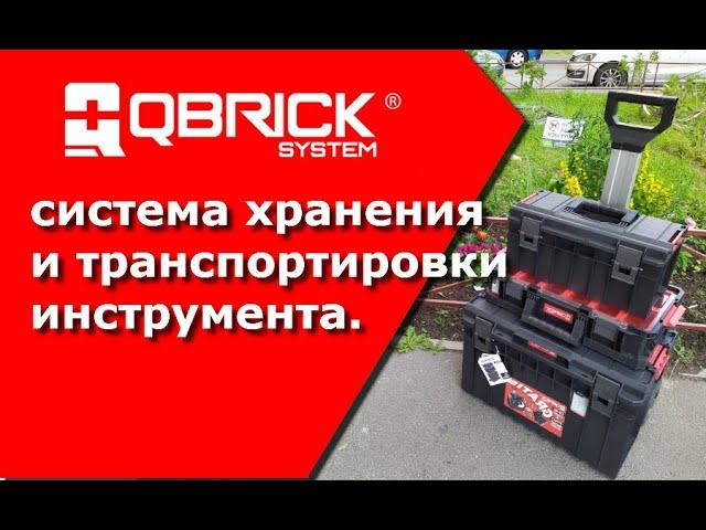 система хранения и транспортировки инструмента QBRICK!