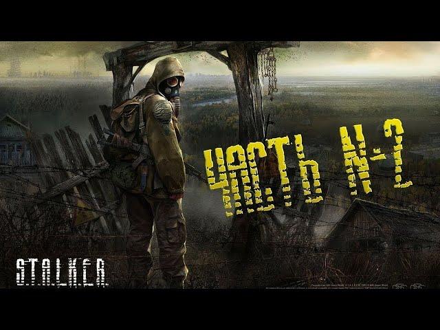 Прохождение S.T.A.L.K.E.R.: Тень Чернобыля на МАСТЕРЕ - Часть #2