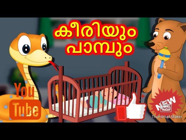 കീരിയും പാമ്പും|keeriyum paambum|snake and mangoos|Habils world|malayalam moral stories