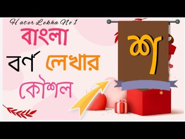 Writing Bangla letters in simple technique|সহজ কৌশলে বাংলা বর্ণ লেখা-শ Hater Lekha No 1