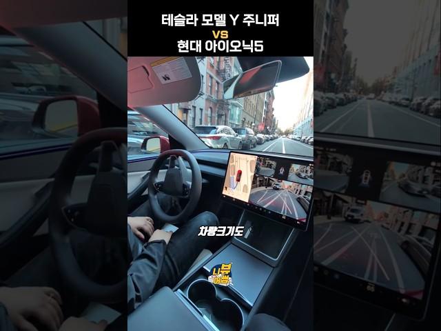 테슬라 모델Y 주니퍼 vs 현대 아이오닉5 #전기차