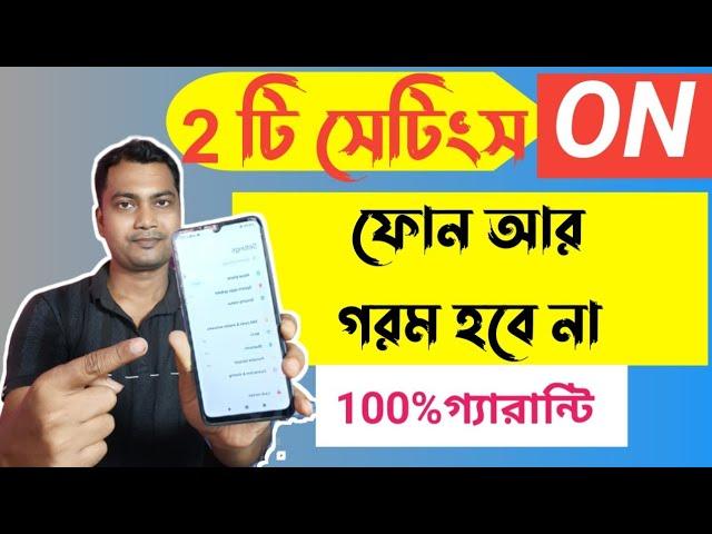 ফোন গরম হবেনা 2 টি সেটিংস এখনই ON করুন | Mobile Heating Problem |Enable Ultra | Tech Dipankar