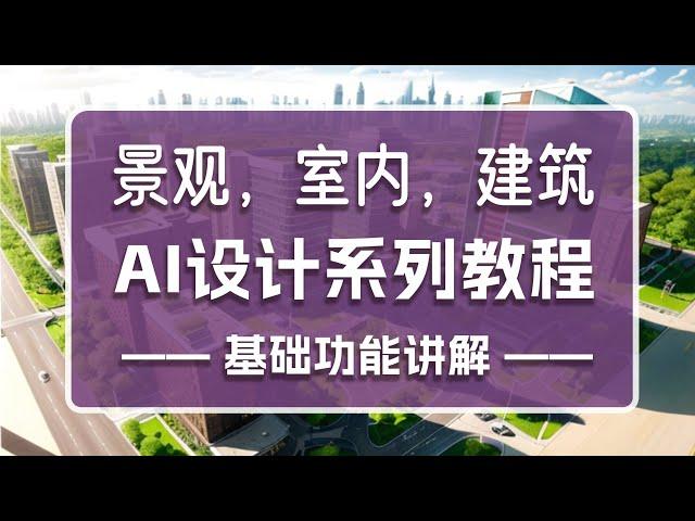 景观，室内，建筑AI设计系列教程——AI设计方案与效果图（AI设计研究室出品）