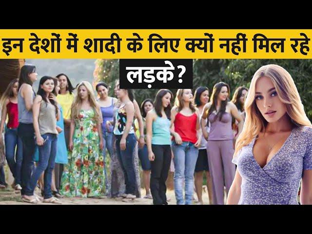 क्यों इन देशों में नहीं मिलते शादी के लिए लड़के ? | Why Are Girls Not Getting Marriage Here ?