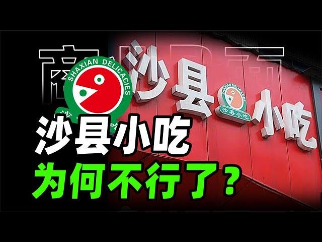 沙县小吃为什么不行了？9万家店，年入500亿，中国小吃之王兴衰路