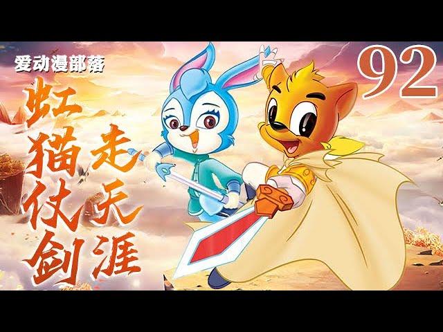虹猫仗剑走天涯 92 化石大法 虹猫蓝兔｜虹猫蓝兔七侠传｜武侠｜童年回忆｜爱动漫部落