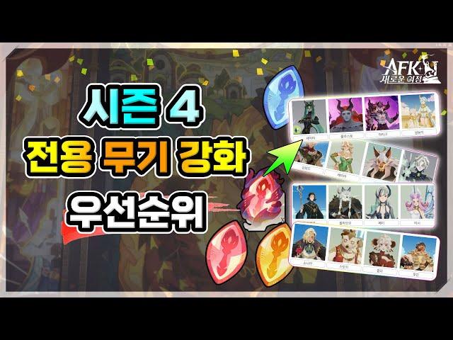 [AFK 새로운여정] 시즌4『전용 무기 강화』우선순위 ️