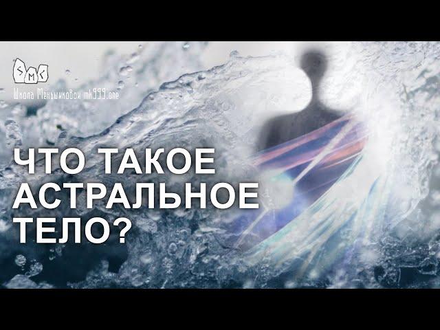 Что такое астральное тело?