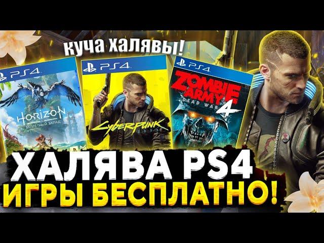 ХАЛЯВА НА PS4.SONY РАЗДАЮТ ИГРЫ НА PS4. ХАЛЯВА НА ПС4