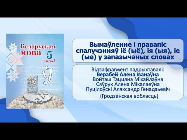 Тэма 29. Вымаўленне і правапіс спалучэнняў іё (ыё), ія (ыя), іе (ые) у запазычаных словах