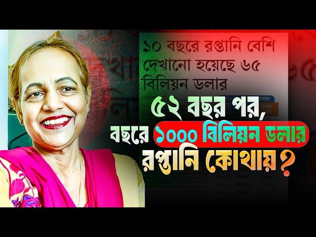 ৫২ বছর পর,বছরে ১ooo বিলিয়ন ডলার রপ্তানি কোথায়? আপনি কিসের নেতা? || Mina Farah