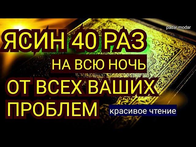 СУРА ЯСИН 40 РАЗ ОТ ВСЕХ ПРОБЛЕМ. ИН ШАА АЛЛАХ!