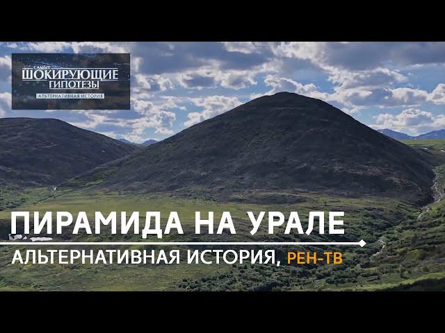 Пирамида на Урале. Репортаж Рен ТВ. Шокирующие гипотезы. Уральская Пирамида.