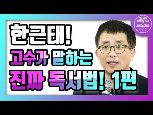 고수가 말하는 진짜 독서법(1편)ㅣ 한근태 대표 ㅣ 카이로스 독서모임 [부자클럽]