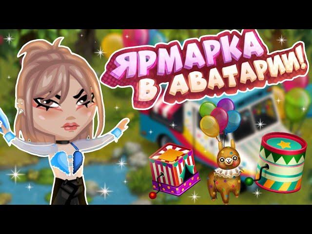 ЯРМАРКА В АВАТАРИИ! ОТКРЫТИЕ ЯРМАРОЧНЫХ ЛУТБОКСОВ | игра аватария