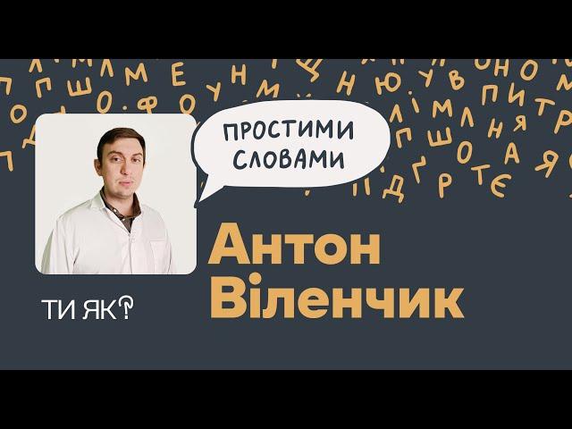 Антидепресанти. Лікар Антон Віленчик. Що варто знати про «чарівні пігулки» | Простими словами