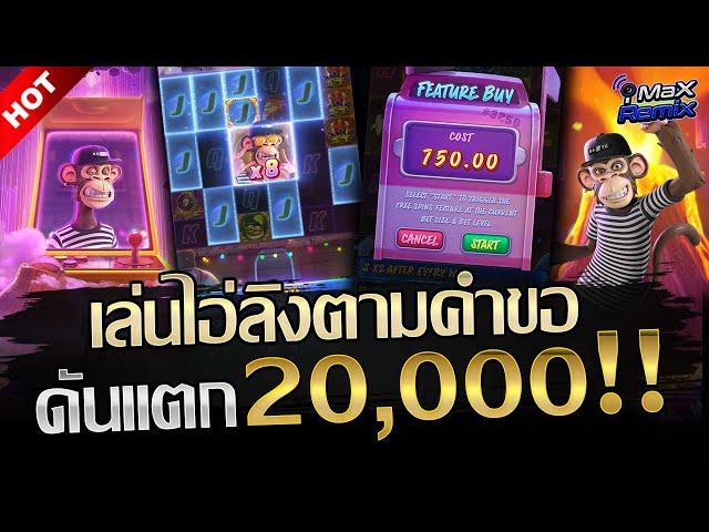 Wild Ape #3258 สล็อตออนไลน์ ใหม่ล่าสุด จากค่าย PG SLOT