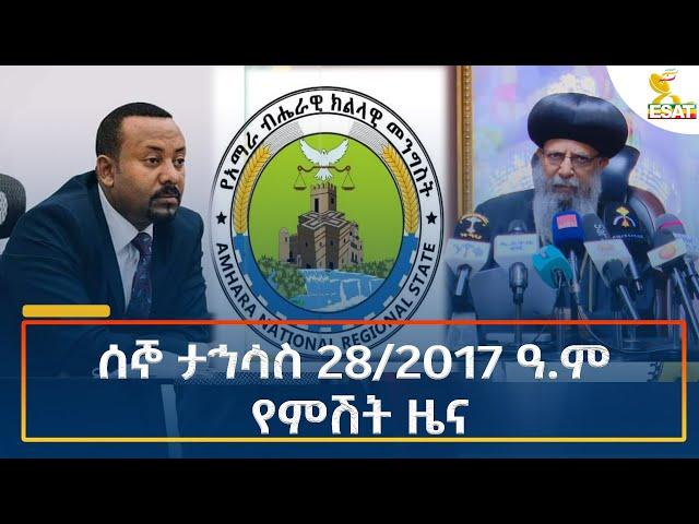 Ethiopia - Esat Amharic Night Time News 6 January 2025