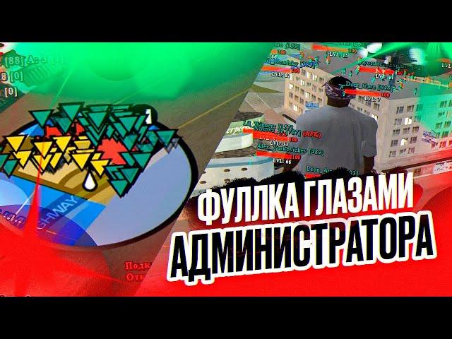 ФУЛЛ ГЕТТО НА EVOLVE RP ГЛАЗАМИ АДМИНИСТРАТОРА