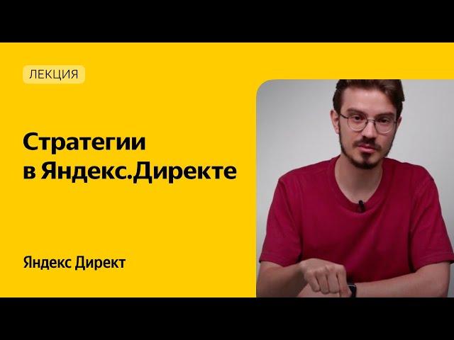 Стратегии в Яндекс.Директе