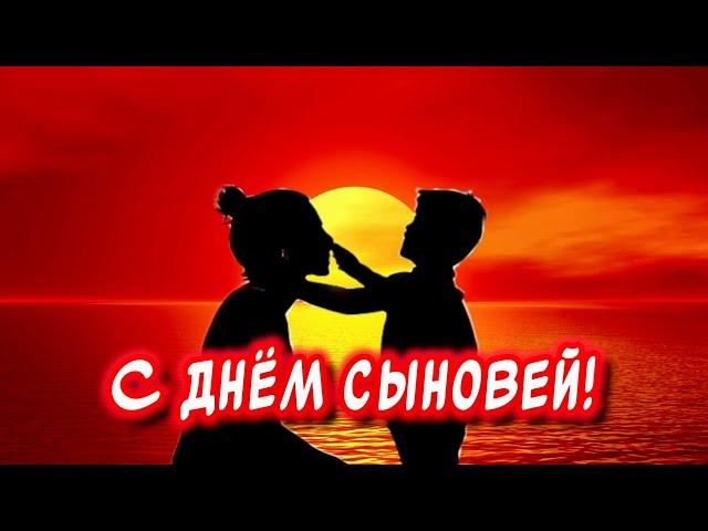 Очень Самое Красивое Поздравление С Днем Сыновей ￼