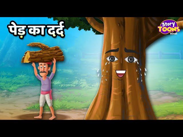 पेड़ का दर्द l Ped Ka Dard Kahani l An Emotional Story l StoryToons TV