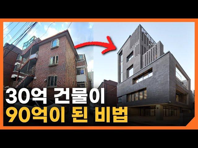 30억 건물을 90억으로 만드는 방법ㅣ이거 모르면 공사비 폭탄 맞습니다