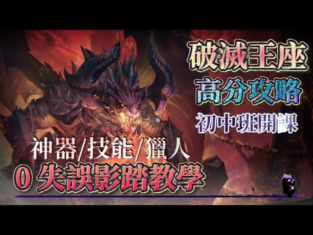 《我獨自升級:ARISE》【破滅王座】如何零失誤影踏！踩爛牠讓分數爆表！