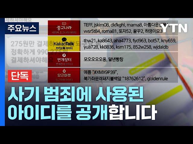 [단독] 수백 명 피해 중고거래 사기...계좌 정지는 '불가' / YTN