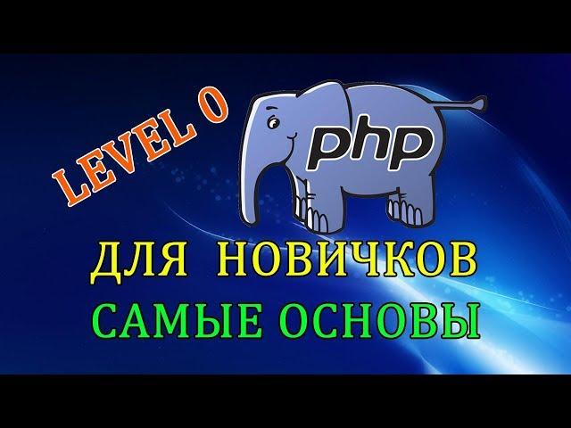 PHP для новичков, самые основы