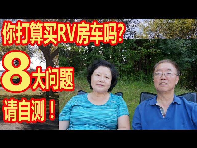 你打算买 RV 房车旅行吗？在购买之前，请先自测这八大问题，不鼓励冲动消费，我们以自身在北美玩房车的体验，列举一些实例，独家之言，仅供参考