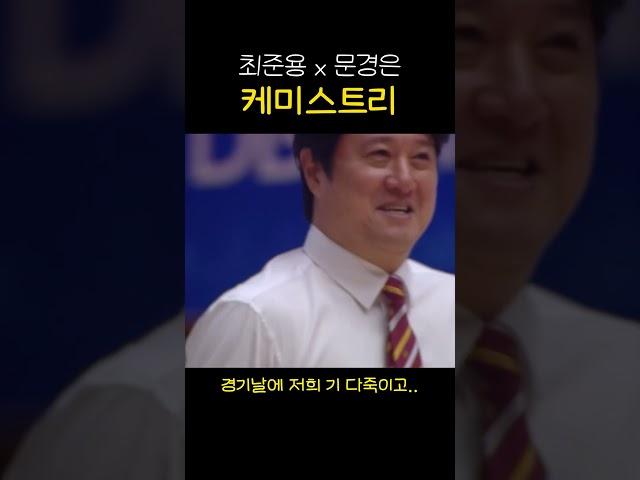 최준용과 문경은의 환상의 케미