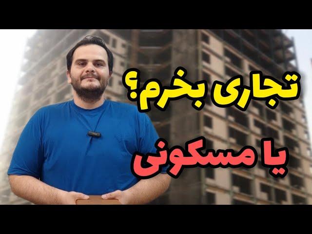 رشد املاک تجاری یا مسکونی|کدام برای سرمایه گذاری بهتر است؟  - ملک شناسی