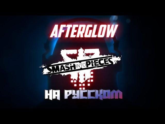 Smash Into Pieces - Afterglow (на русском)