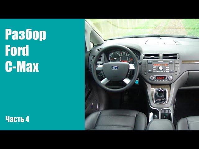 Как разобрать торпедо на Ford C-Max