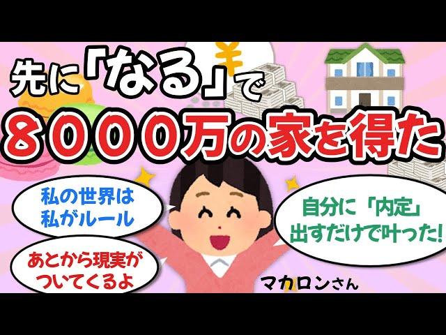 【最強】8000万の家を手に入れた「先になっちゃう方式」マカロンさん①【ゆっくり解説】