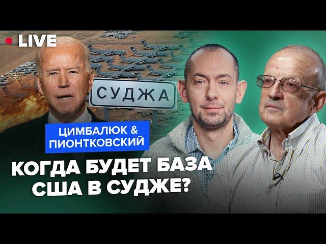 ПИОНТКОВСКИЙ & ЦИМБАЛЮК: В США ставки сделаны: сможет ли Байден затрофеить скальп Путина до выборов