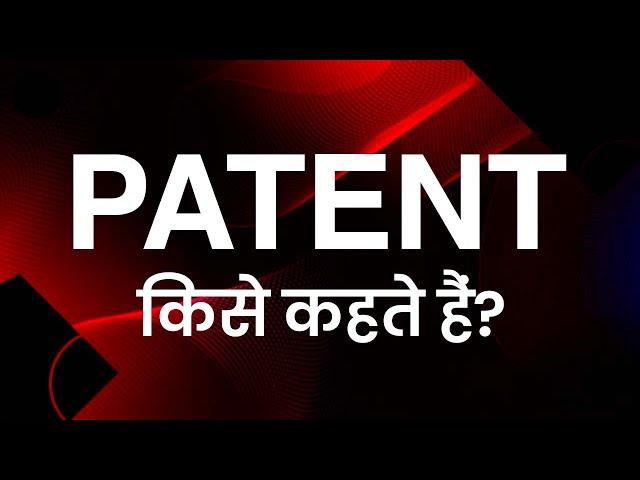 पेटेंट किसे कहते हैं? | What is Patent?