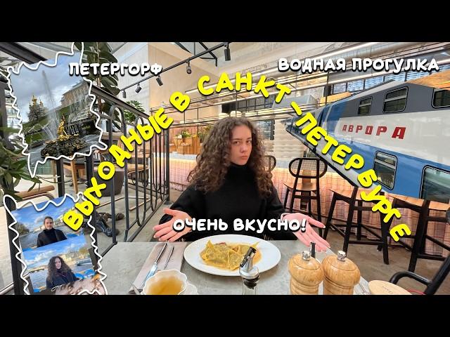 ВЫХОДНЫЕ В САНКТ-ПЕТЕРБУРГЕ | речная прогулка | поездка на Авроре | волшебный Петергоф ️