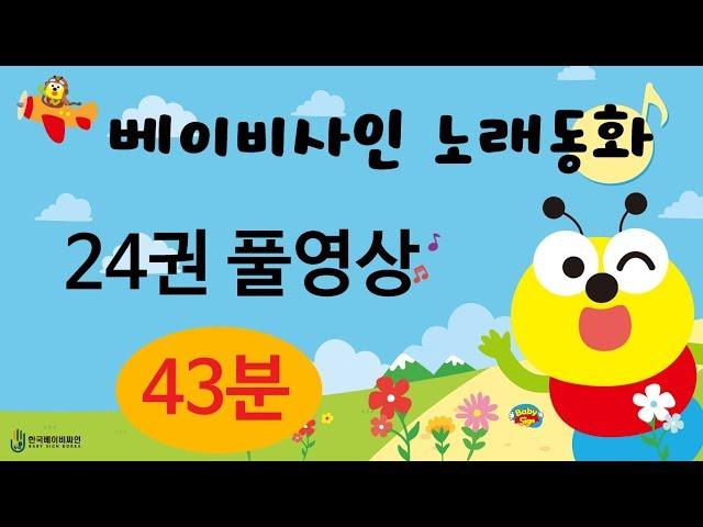 베이비사인 노래동화 전체플레이 1~24권