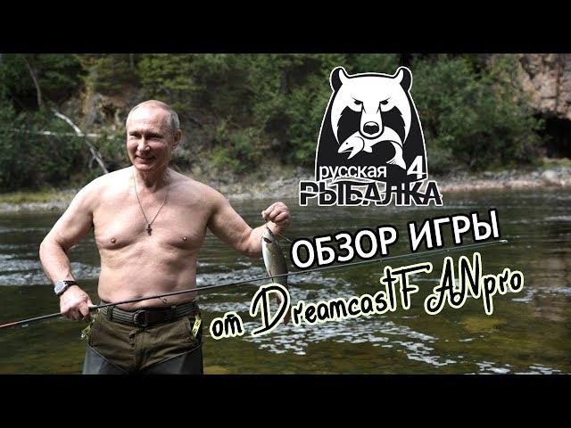 Обзор игры Русская Рыбалка 4 от DreamcastFANpro