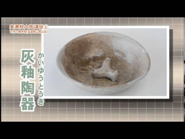 美濃桃山陶講座１ （制作：CTK）