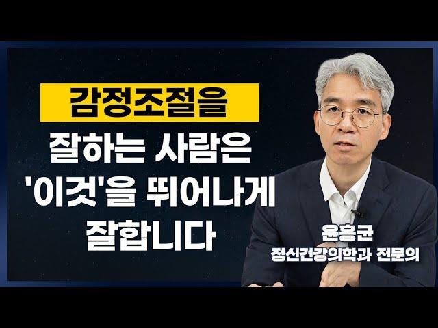 쉽게 지치고 감정변화가 심한 사람과 감정 조절 잘하는 사람의 가장 큰 특징 (윤홍균 정신건강의학과 전문의 3부)