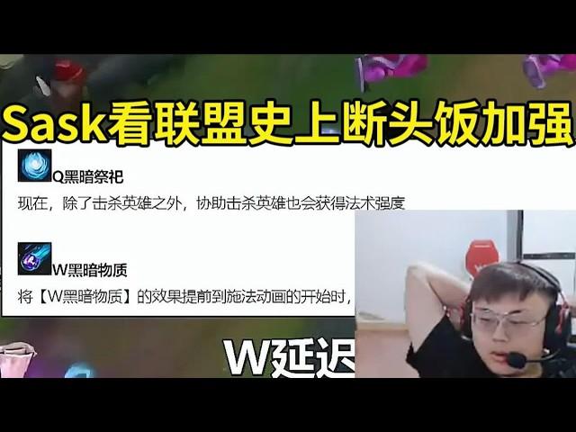 【英雄联盟】Sask看LOL史上堪比断头饭的离谱加强 看到小法师重做后拳头被喷：其实我觉得还是老版小法师厉害，新版的不咋地！