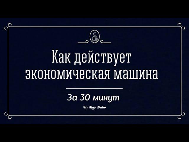Как работает экономическая машина - Рэй Далио на русском языке / How the Economic Machine Works