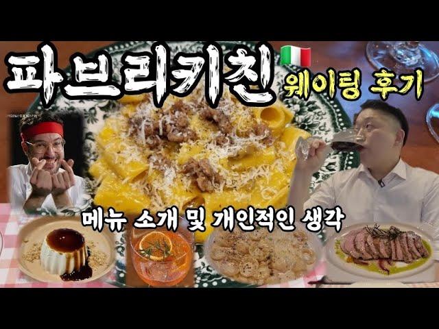 흑백요리사 파브리 셰프 님의 파브리키친 후기 이탈리아 가정식 전문점