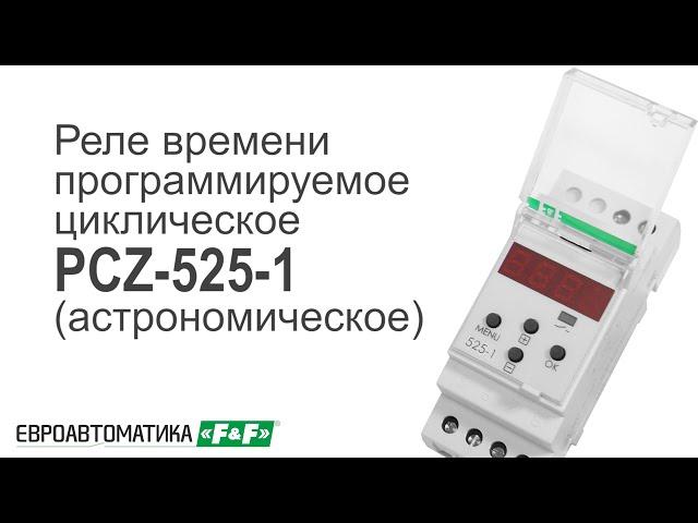 Реле времени F&F PCZ одноканальное 16А астрономическое на DIN-рейку