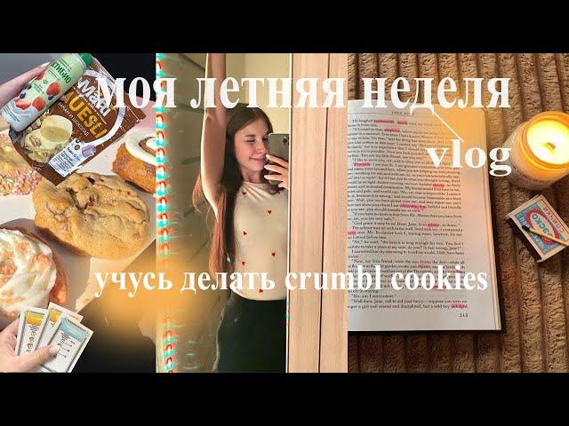 моя летняя неделя : гуляю,  crumbl cookies, заказ с WB, работа | summer week in my life 2024 | влог