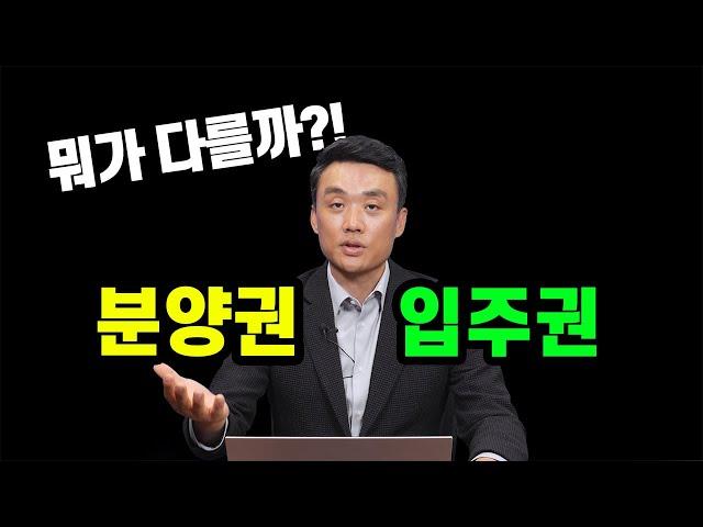 '분양권'과 '입주권' 무슨 차이가 있을까?